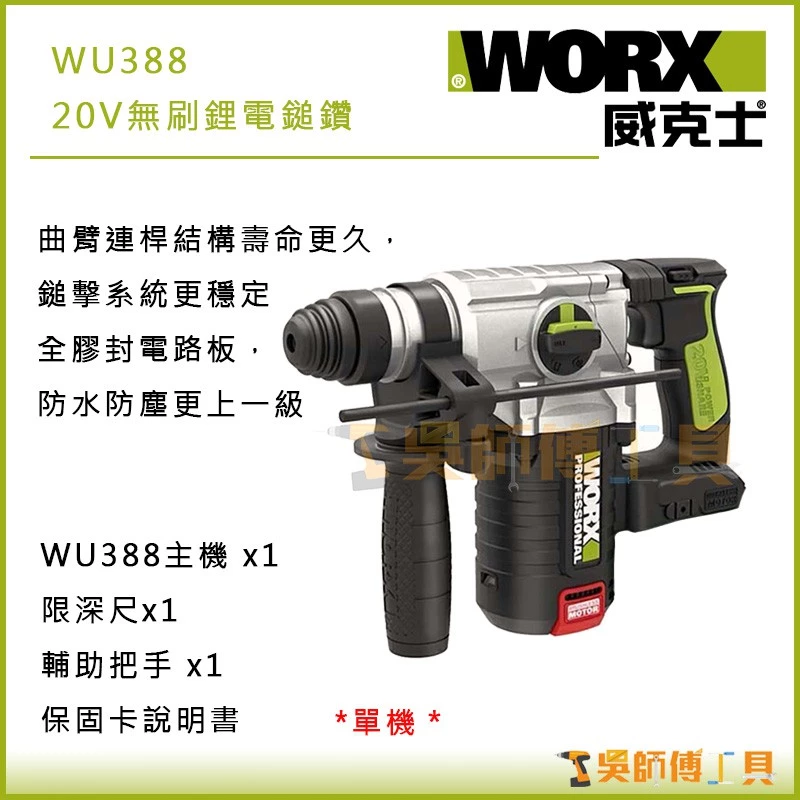 威克士 WORX WU388 20V無刷鋰電三用鎚鑽(主機)