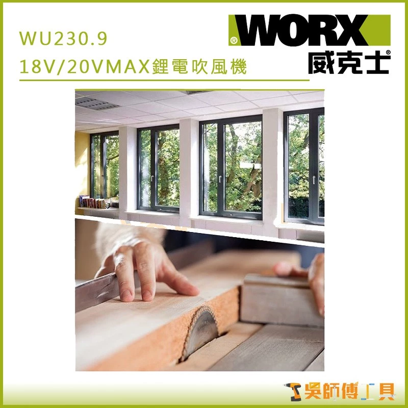 威克士 WORX WU230.9 18V/20VMAX鋰電鼓風機(主機)