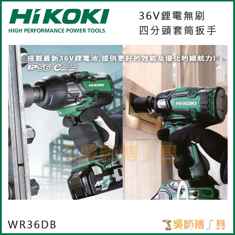 日本HIKOKI WR36DB 36V無刷四分頭套筒扳手1650NM扭力(2.5AH雙配)