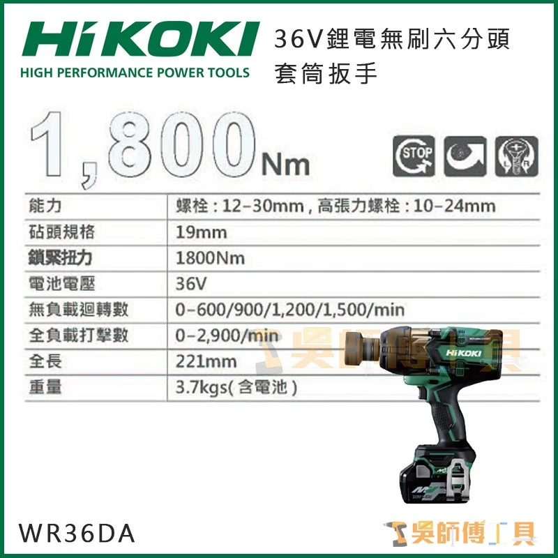日本HIKOKI WR36DA 36V無刷六分頭套筒扳手1800NM扭力(2.5AH雙電全配)