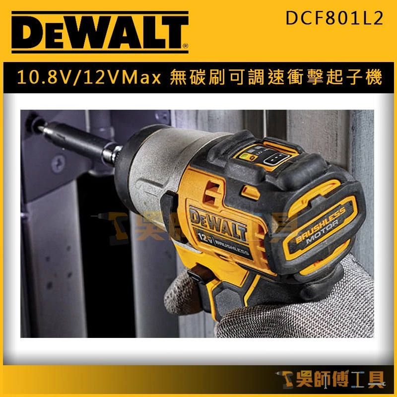 得偉DEWALT DCF801L2 10.8V/12VMax 無碳刷可調速衝擊起子機 (3.0Ah雙電)