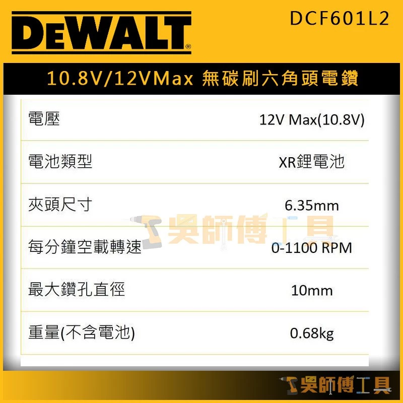 得偉 DEWALT DCF601L2 10.8V/12V Max無碳刷六角頭電鑽(3.0Ah雙電全配)