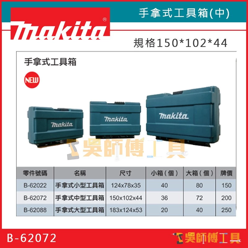 牧田 Makita B-62066 124*78*35 手拿式工具箱(小)/零件盒/收納盒