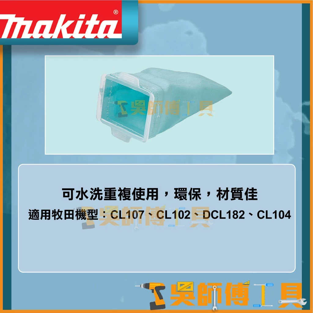 牧田 Makita 166119-6 吸塵機專用-高性能集塵袋(可水洗)