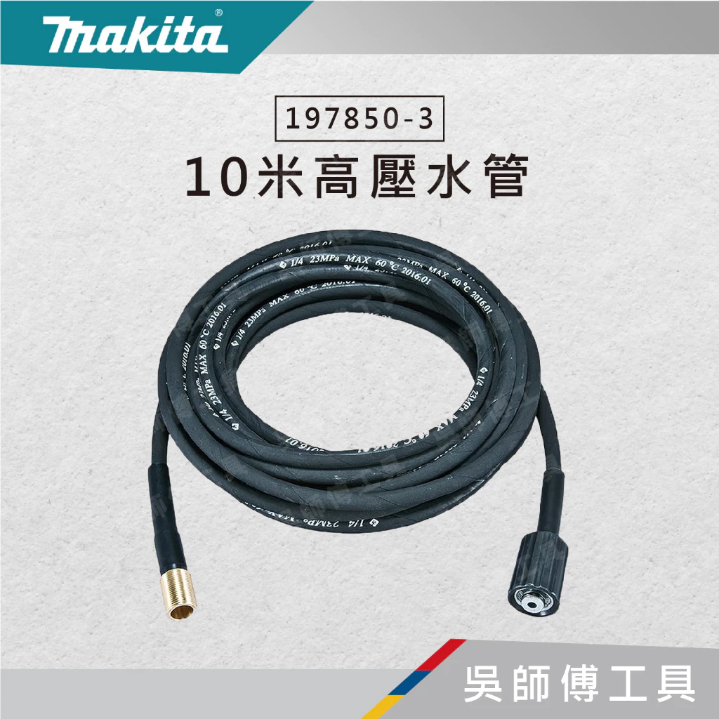 牧田 makita 197850-3 10米高壓延長水管(非機器標配水管!)