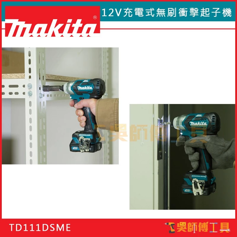 牧田 Makit 12V鋰電無刷衝擊起子機(2段轉速控制+A模式)(4.0電池雙電)