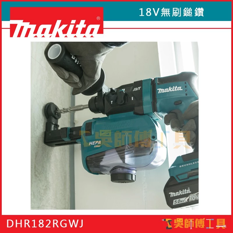 牧田 Makita 18V鋰電無刷鎚鑽(附DX05集塵器)(6.0Ah雙電)全配