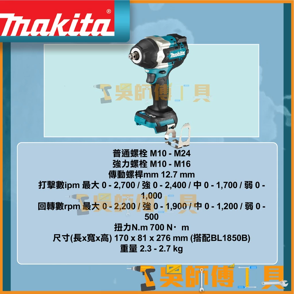 牧田 Makita 18V鋰電四分套筒扳手(4段衝擊力道)(主機)