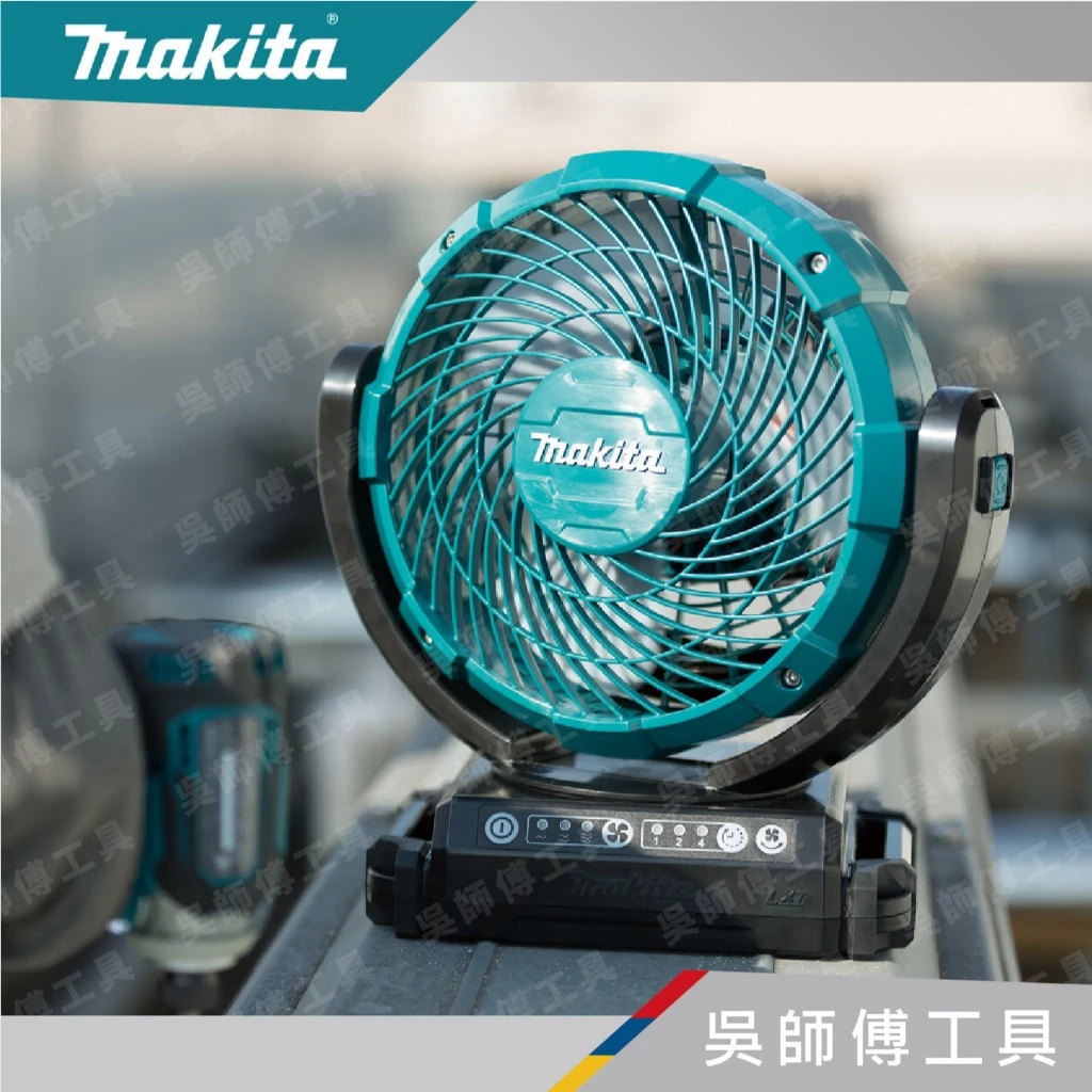 牧田 Makita 14.4~18V/110V 鋰電交/直流兩用電風扇(附變壓器)