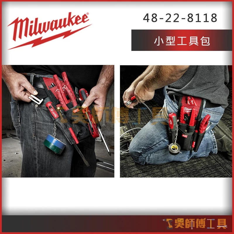 美沃奇 Milwaukee 48-22-8118 小型工具包 /電工袋/工作袋/腰袋
