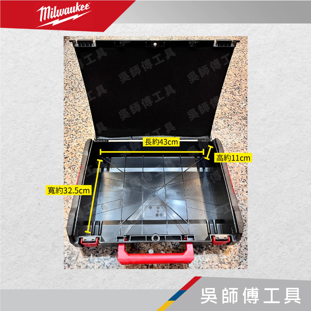 美沃奇 Milwaukee 堆疊系統工具箱-黑薄 長寬高約47.5*36*13cm(內襯隨機附送)