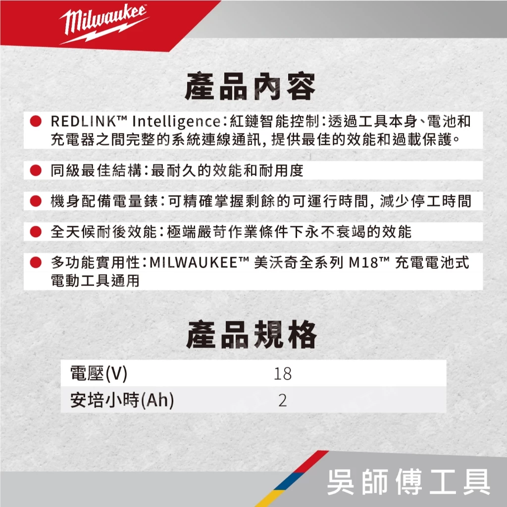 美沃奇 Milwaukee M18 B2 18V 2.0AH鋰電池