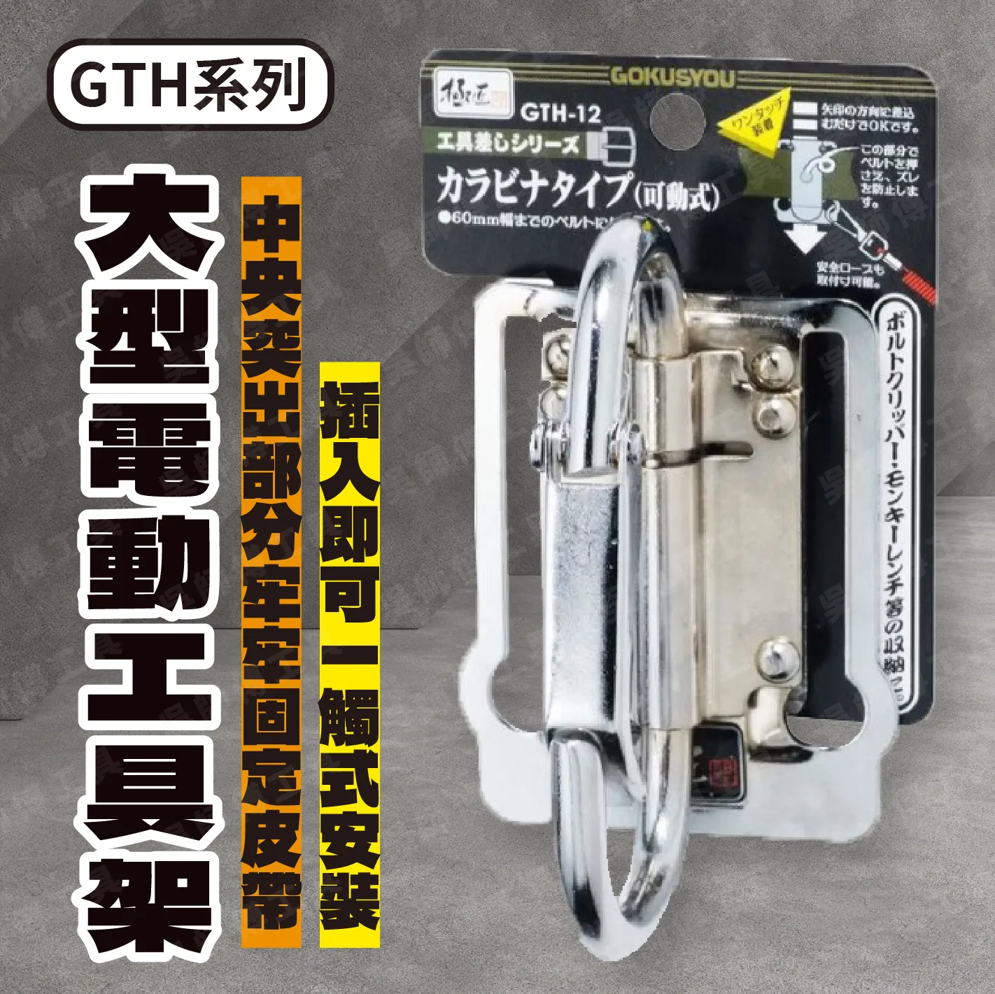 日本極匠GOKUSYOU GTH-12 GTH系列可動式大型電動工具架