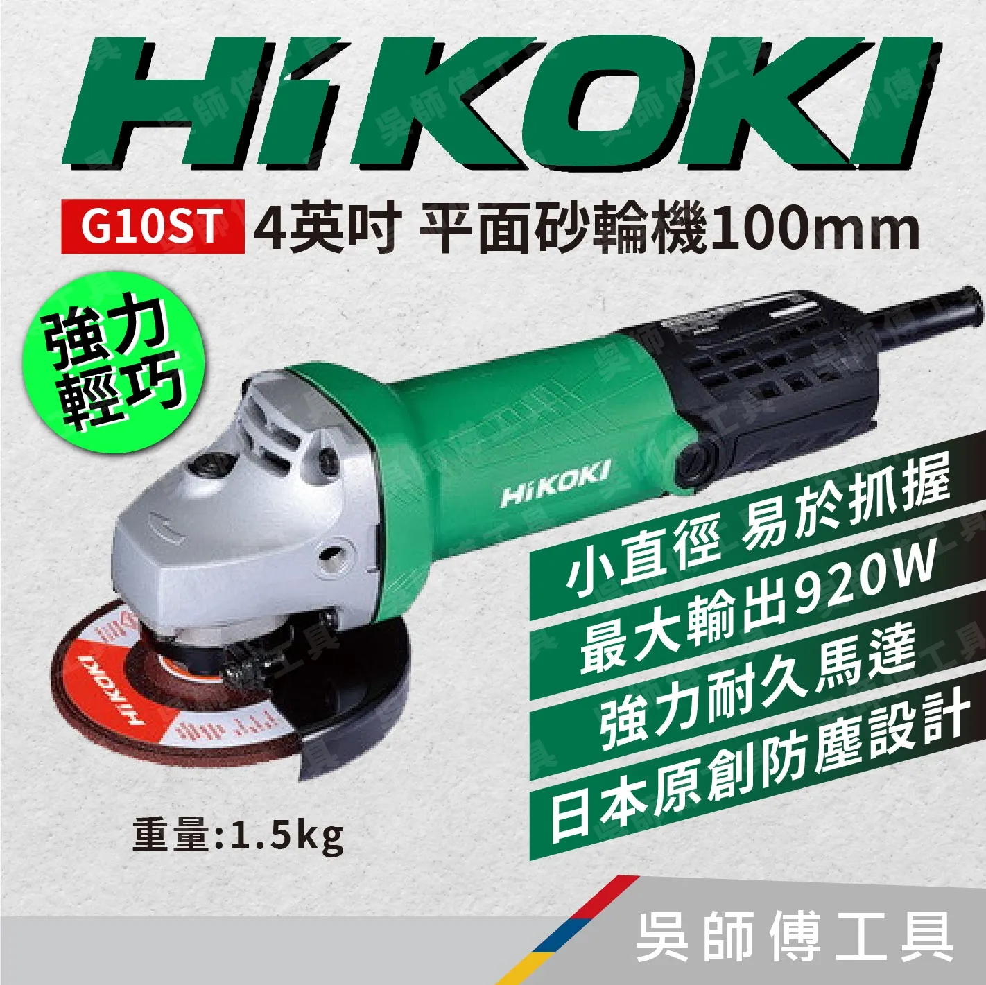 日本 HIKOKI G10ST 4吋平面砂輪機(前HITACHI)