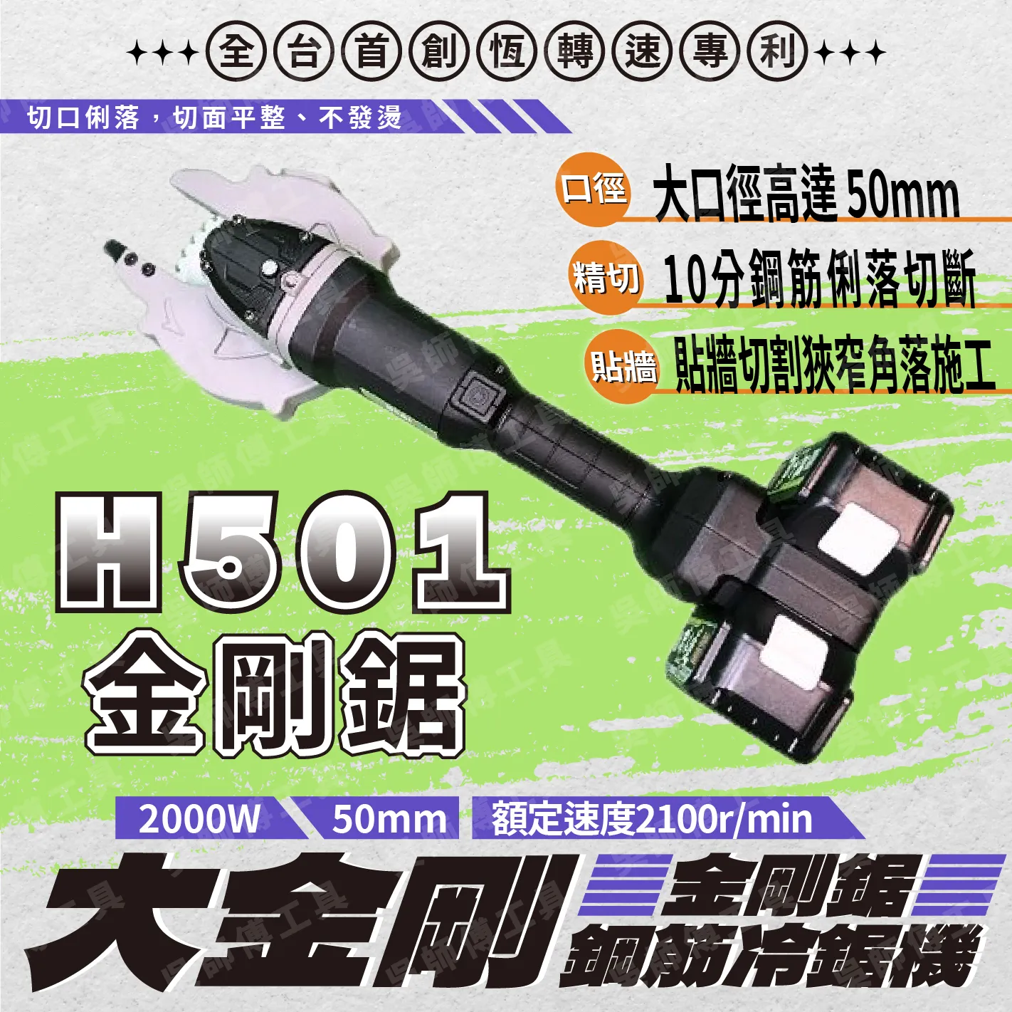 職人道 大金剛 H501 36V金剛鋸鋼筋切斷機 能力值51mm適用牧田18V電池