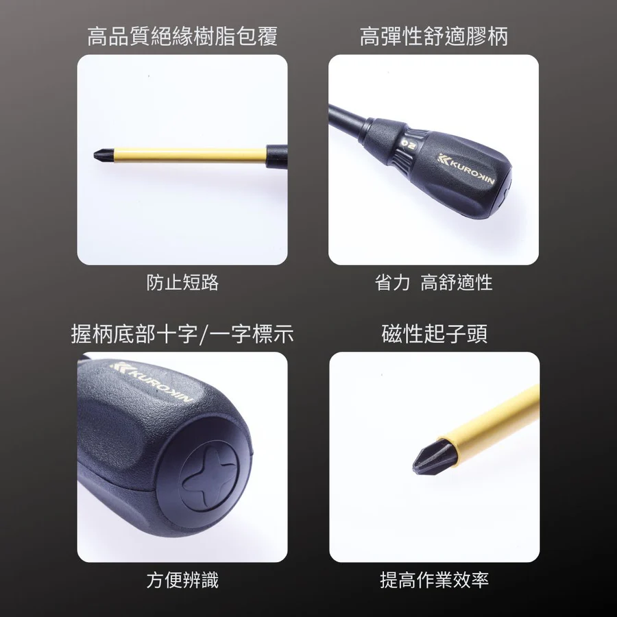KUROKIN_電工起子 黑金系列