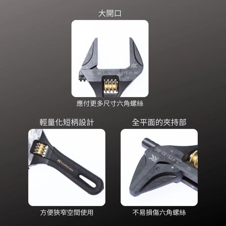 KUROKIN_輕量大開口短柄活動板手-全平面型 黑金系列