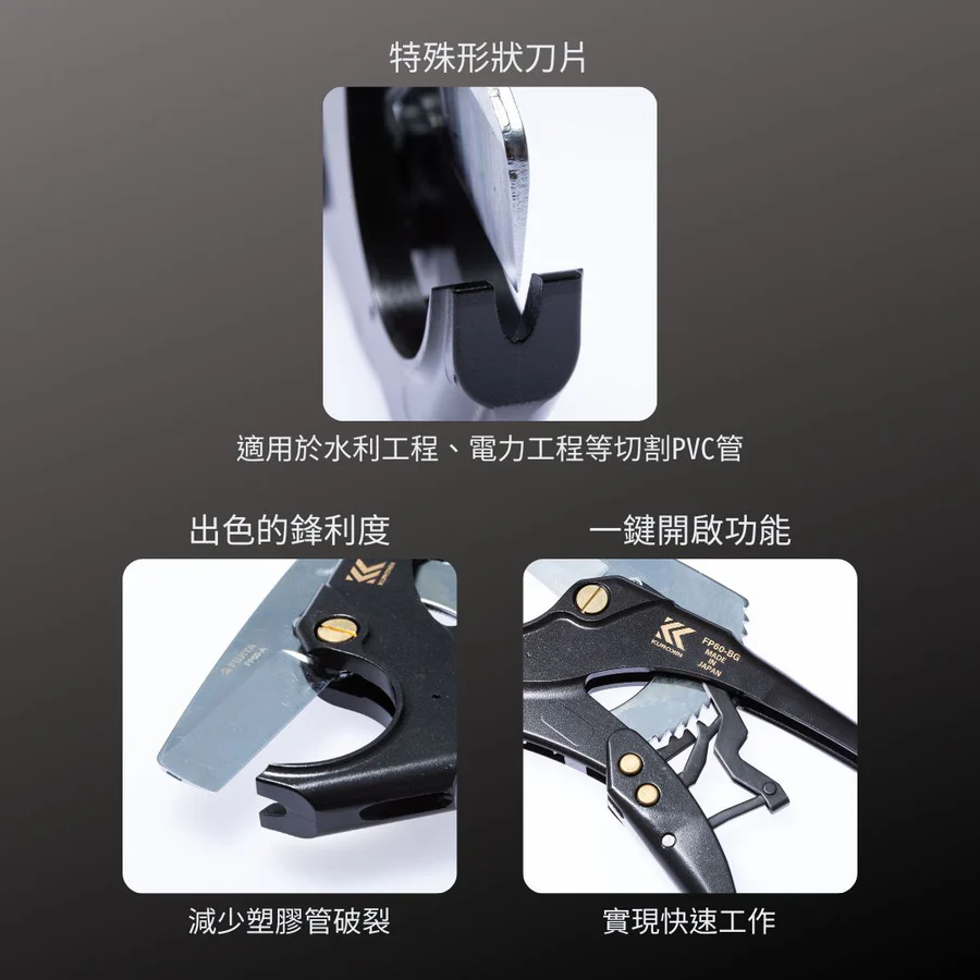 KUROKIN_PVC塑膠管剪_60mm 黑金系列
