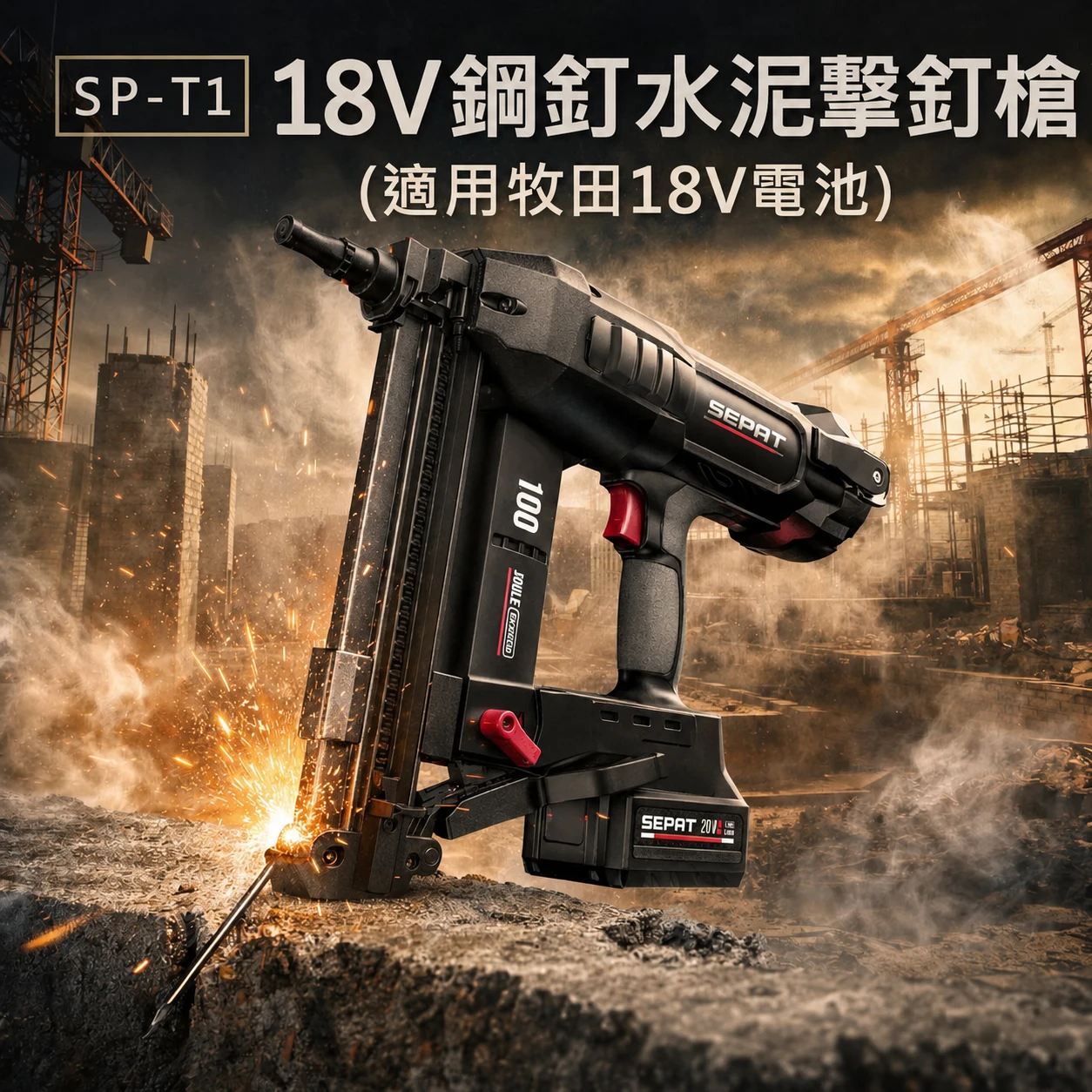 聖帕SEPAT SP-T1 18V鋰電鋼釘水泥擊釘槍(單主機無電池及充電器) 適用牧田18V電池