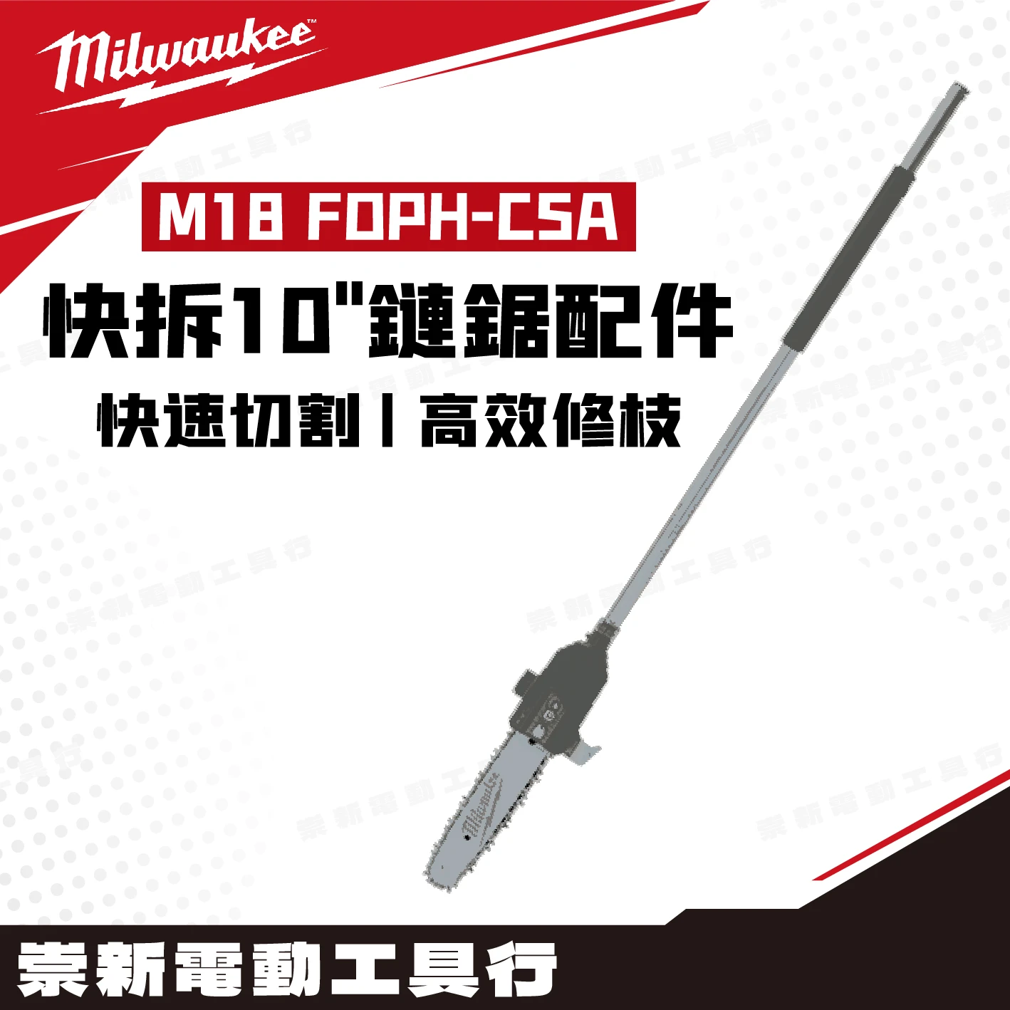 美沃奇 M18 FOPH-CSA 18V無刷快拆鏈鋸配件