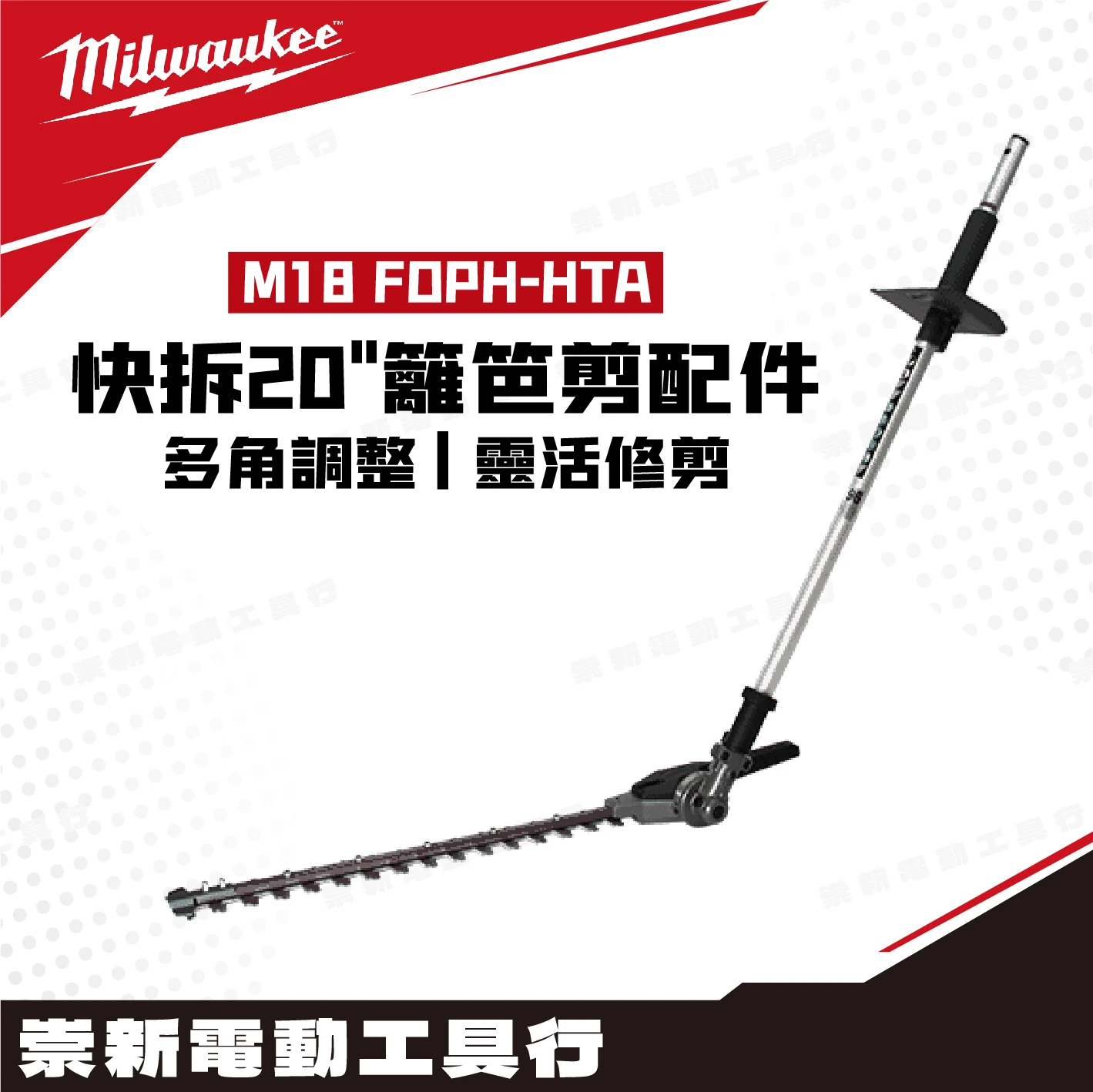 美沃奇 M18 FOPH-HTA 18V快拆割草機用 20”籬笆剪配件