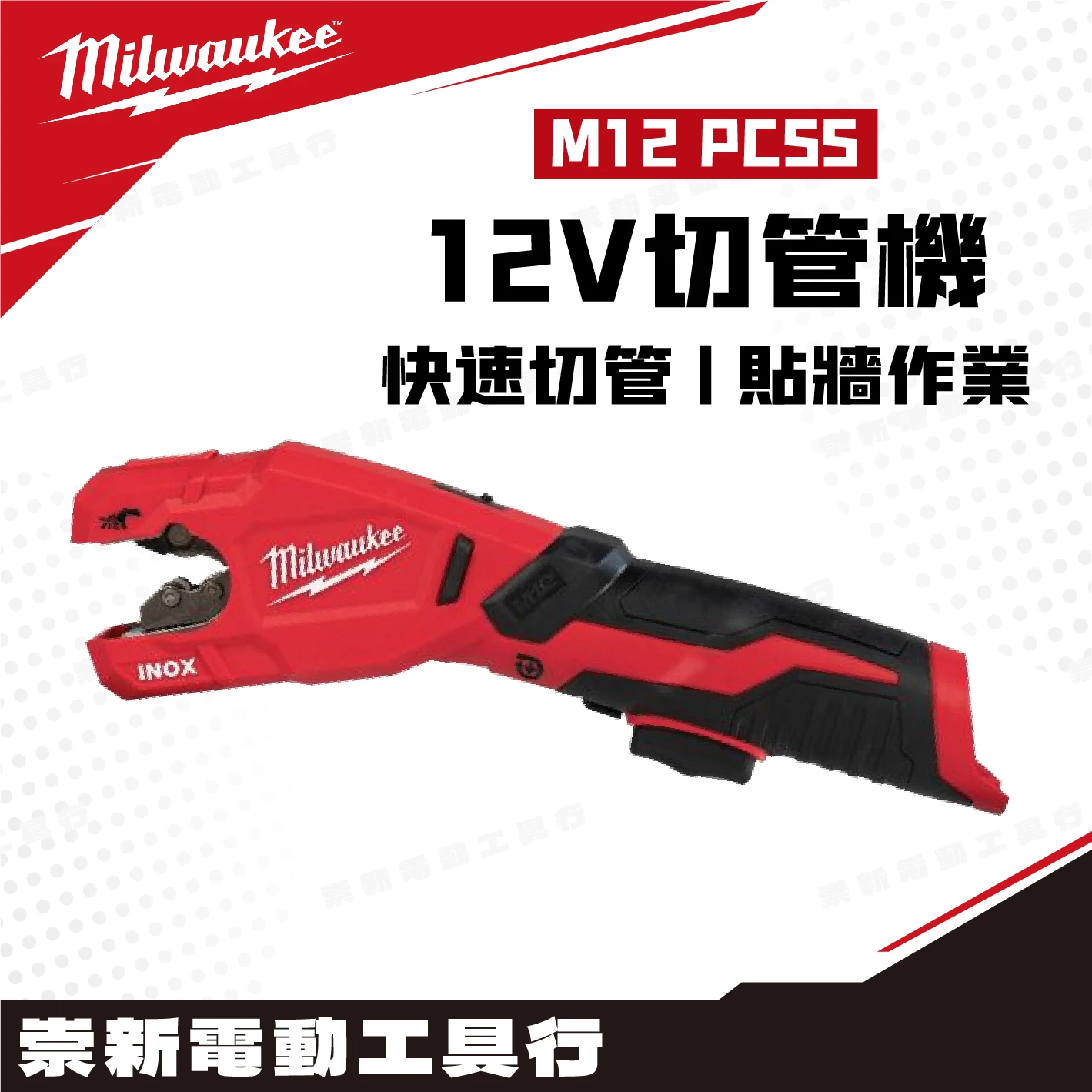 美沃奇 M12 PCSS 12V 4分~1”管切白鐵管機(附替刃*1)