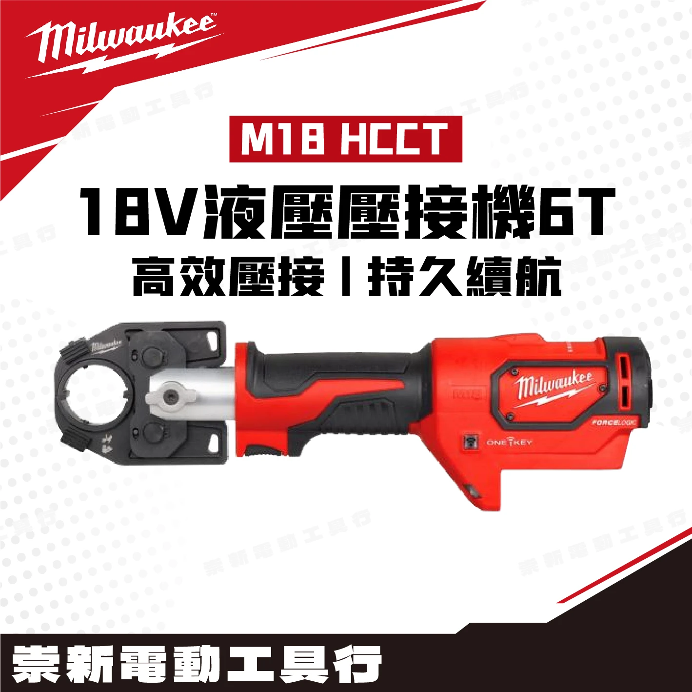 美沃奇 M18 HCCT 18V 6T液壓壓接機(主機)