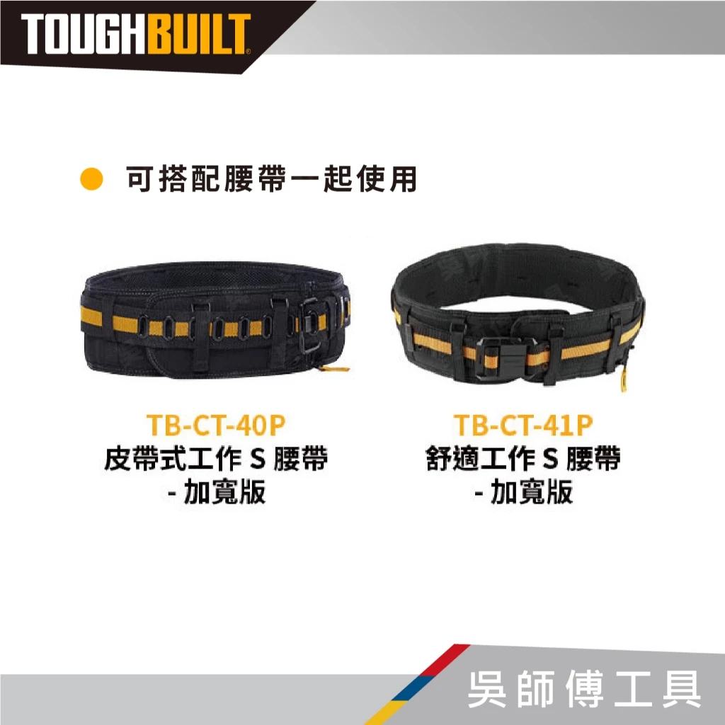 托比爾 TOUGHBUILT TB-CT-51G 透氣型肩背帶-附4個與腰帶連接扣環