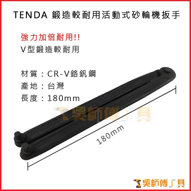 台灣製 TENDA 鍛造耐用活動式砂輪機扳手 180mmL