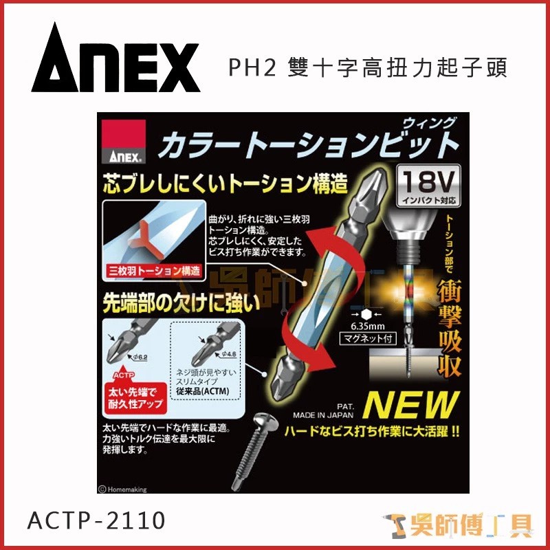 安耐適 ANEX ACTP-2110 雙十字高扭力起子頭 #2*110mmL(兩支裝)