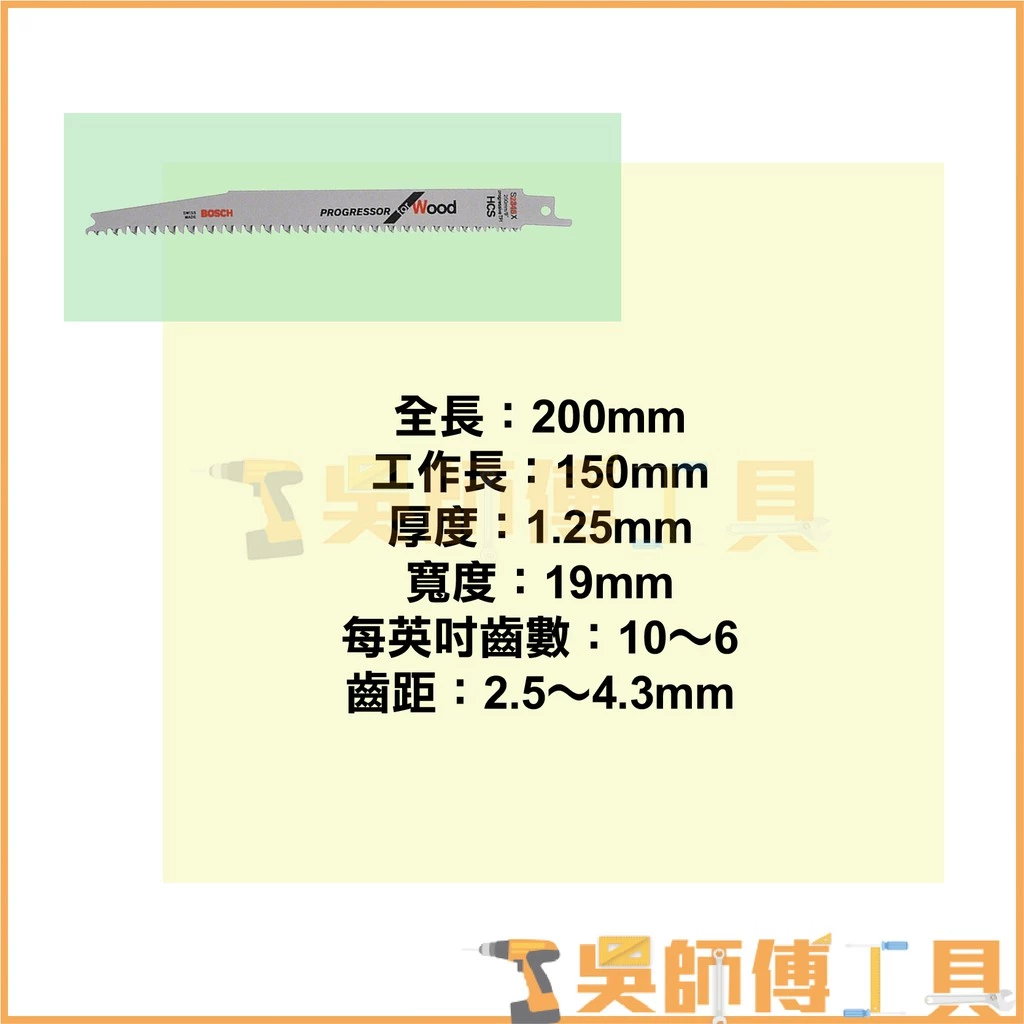 博世 BOSCH S2345X 軍刀鋸片 200mm *單支(5支/卡)