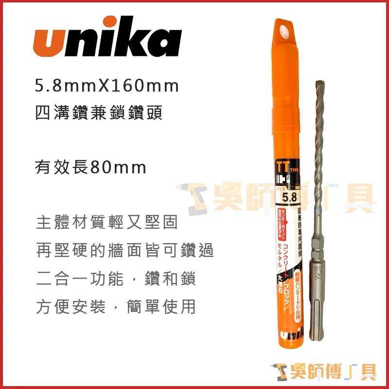 日本 unika 5.8mm*80*160mm 四溝鑽兼鎖水泥鑽頭