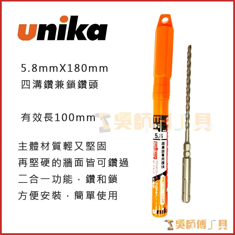 日本 unika 四溝鑽兼鎖水泥鑽頭 5.8*100*180mmL