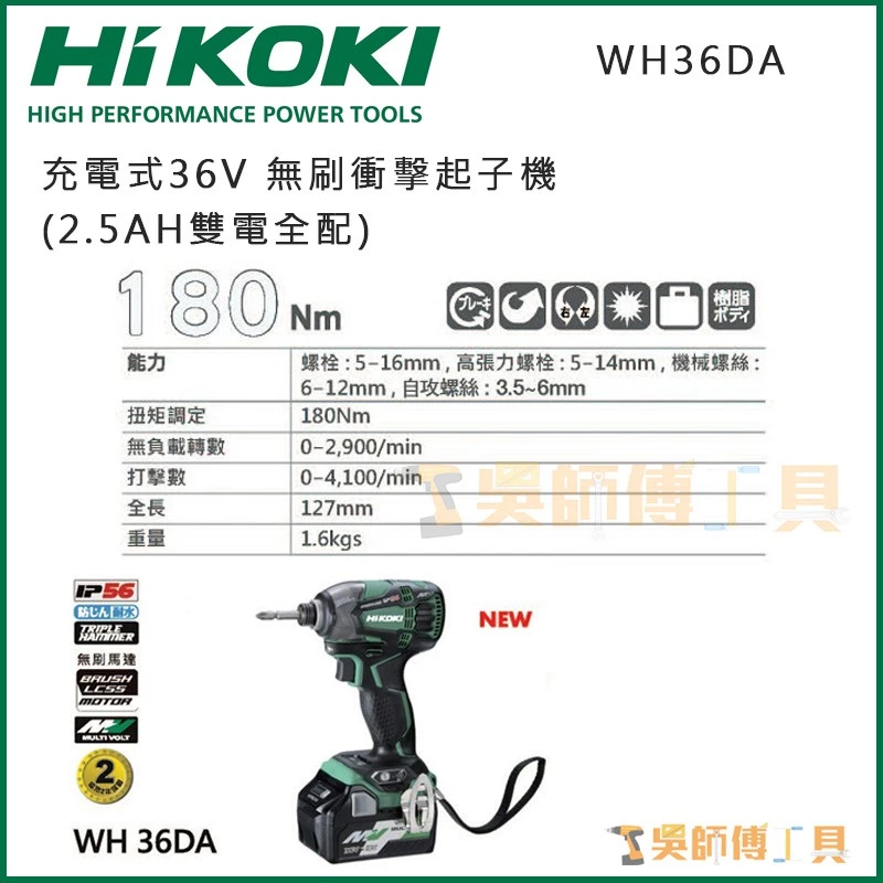 日本HIKOKI WH36DA 36V無刷衝擊起子機(2.5AH雙電全配)
