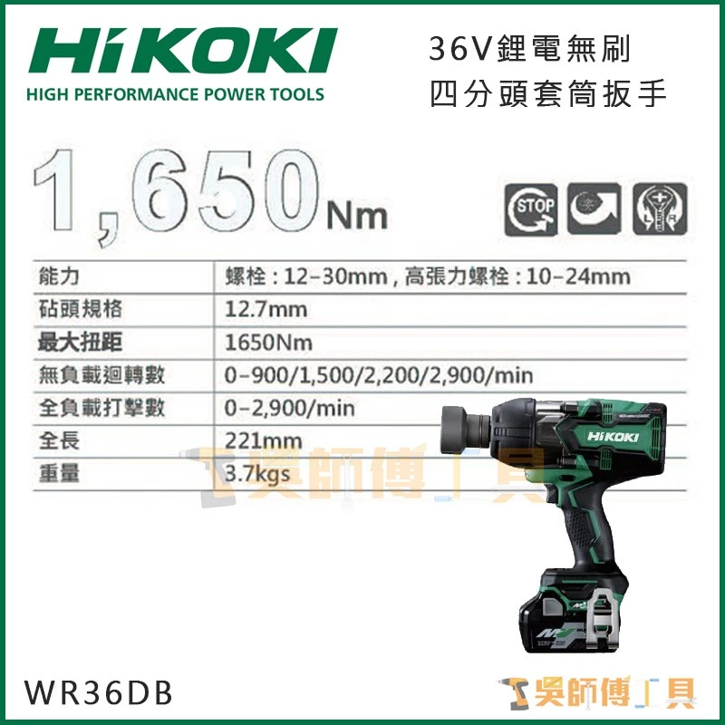 日本HIKOKI WR36DB 36V無刷四分頭套筒扳手1650NM扭力(2.5AH雙配)