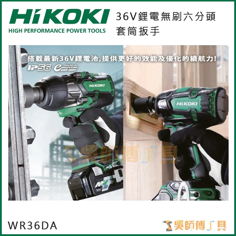 日本HIKOKI WR36DA 36V無刷六分頭套筒扳手1800NM扭力(2.5AH雙電全配)