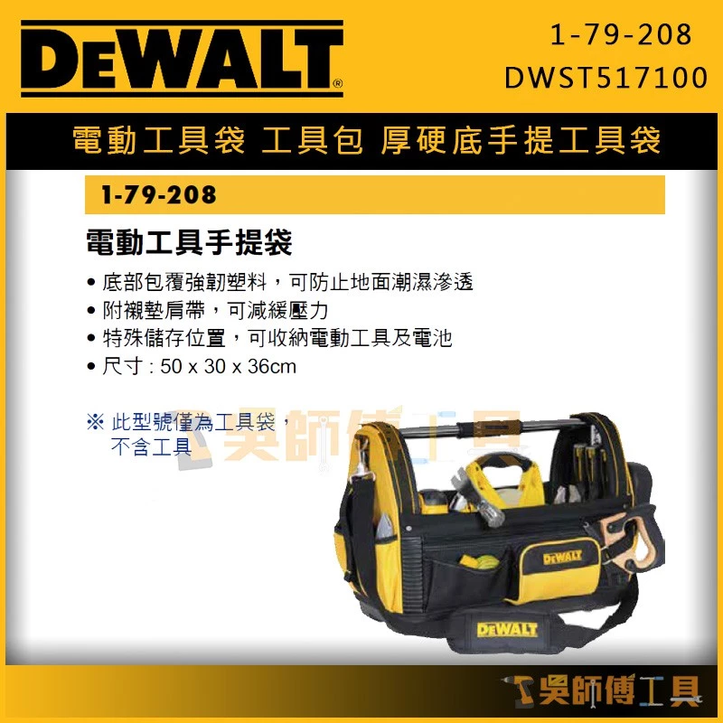 得偉 DEWALT 1-79-208 電動工具厚硬底手提袋/工具包/工具袋