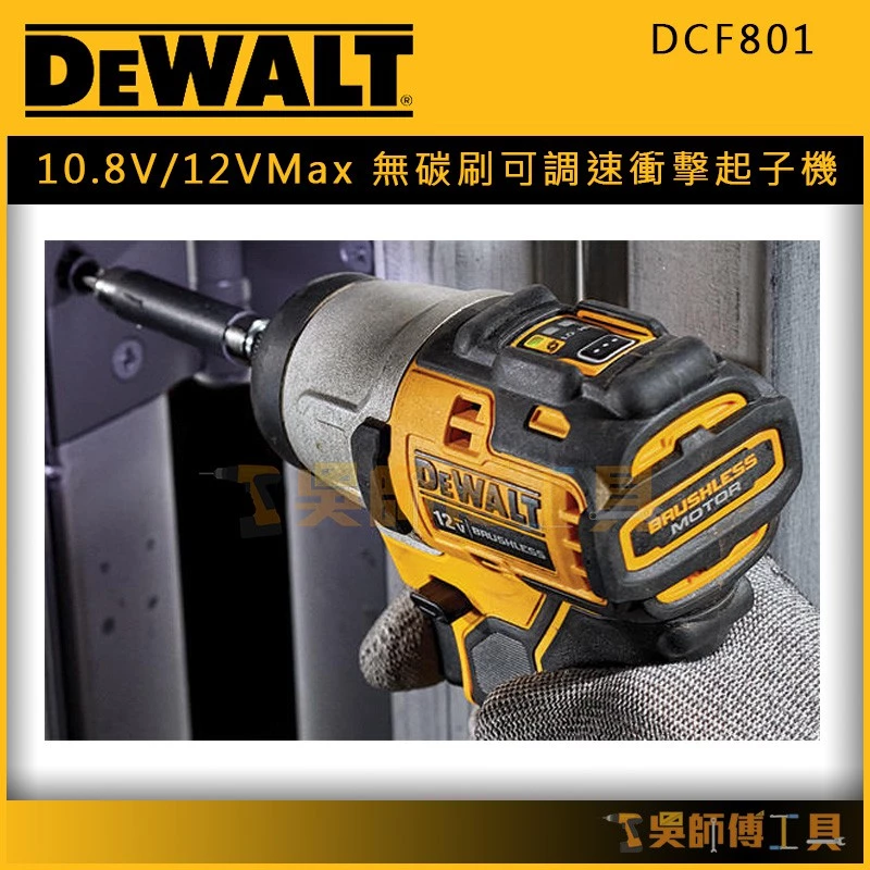 得偉 DEWALT DCF801 10.8V/12V Max無碳刷可調速衝擊起子機(單機)