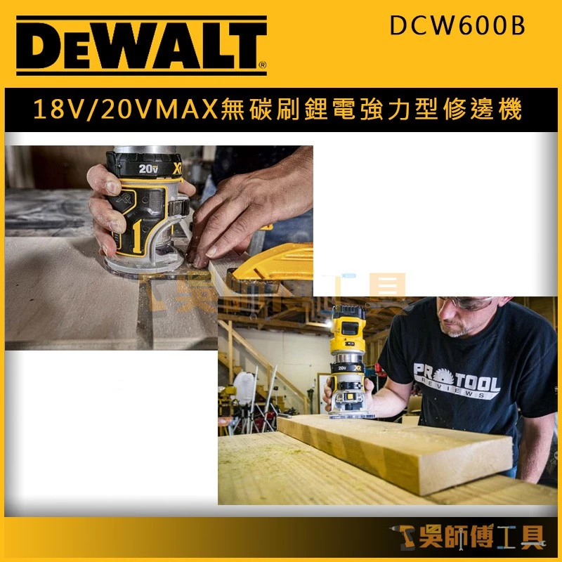 得偉 DEWAL DCW600B 18V/20V MAX無碳刷鋰電強力型修邊機(單機)