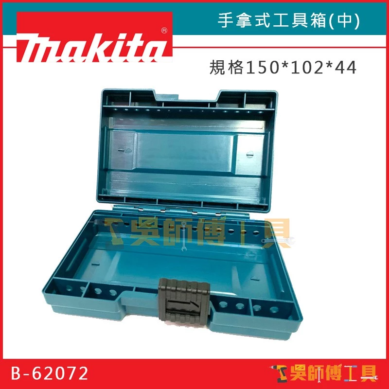 牧田 Makita B-62066 124*78*35 手拿式工具箱(小)/零件盒/收納盒