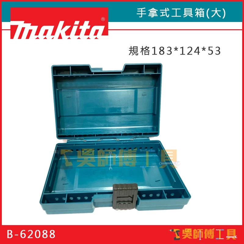 牧田 Makita B-62088 183*124*53 手拿式工具箱(大)/ 零件盒/收納盒