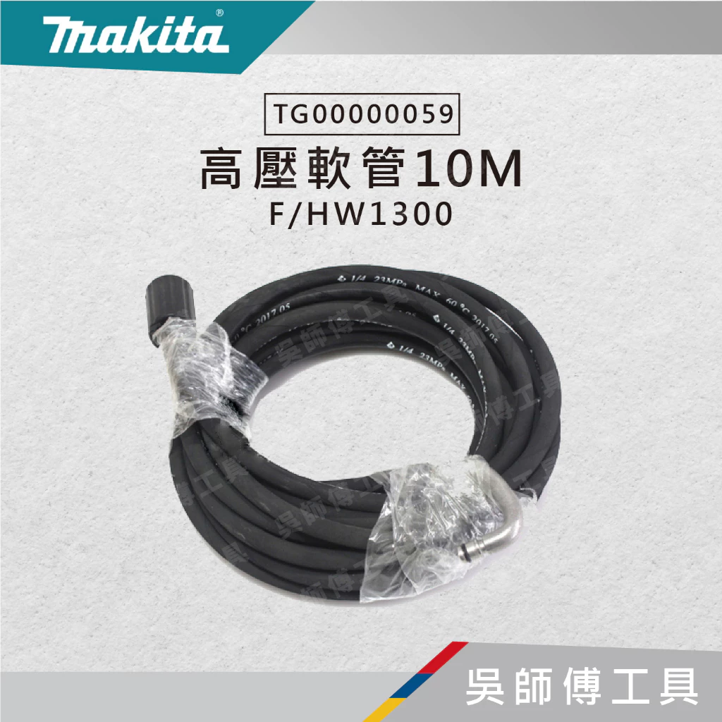 牧田 makita TG00000059 高壓軟管10M F/HW1300