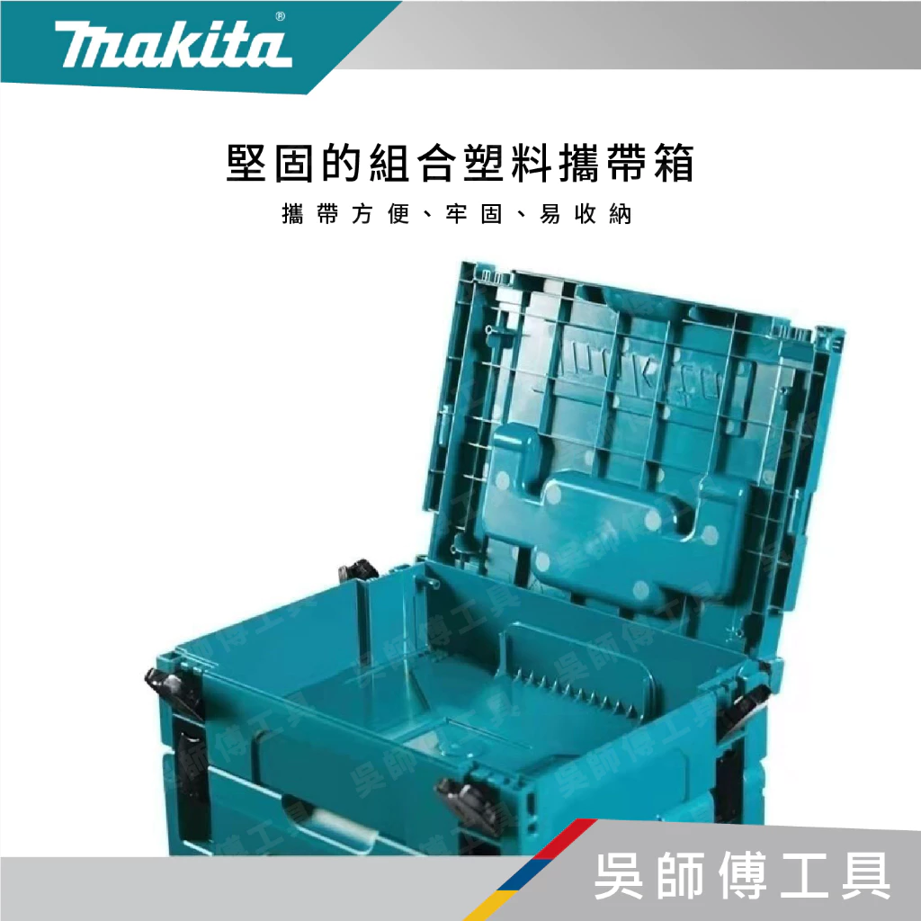 牧田 makita 系統工具箱 四號箱