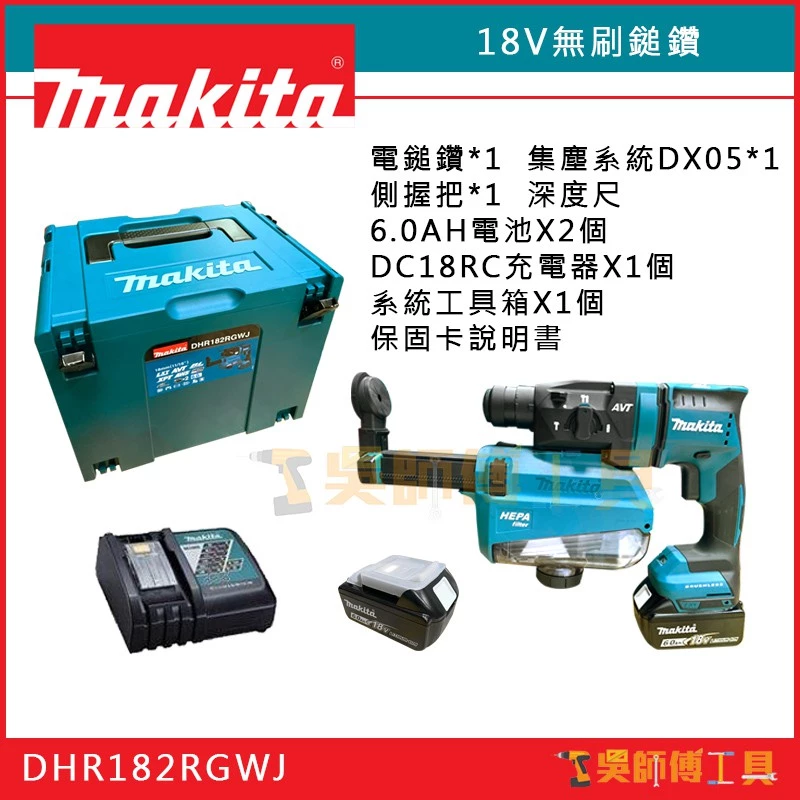 牧田 Makita 18V鋰電無刷鎚鑽(附DX05集塵器)(6.0Ah雙電)全配