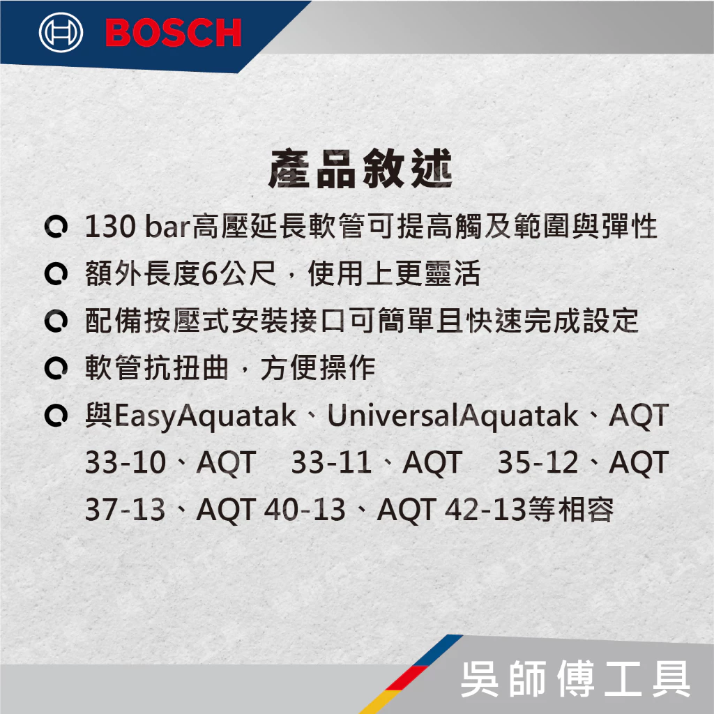 博世 BOSCH F016800361 六米延長高壓水管(出水軟管)