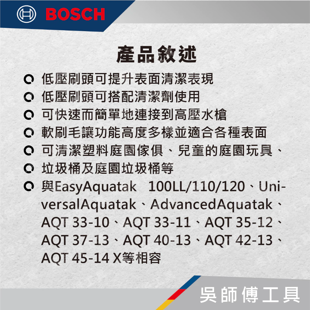 博世BOSCH F016800359 刷狀噴頭(刷子型)