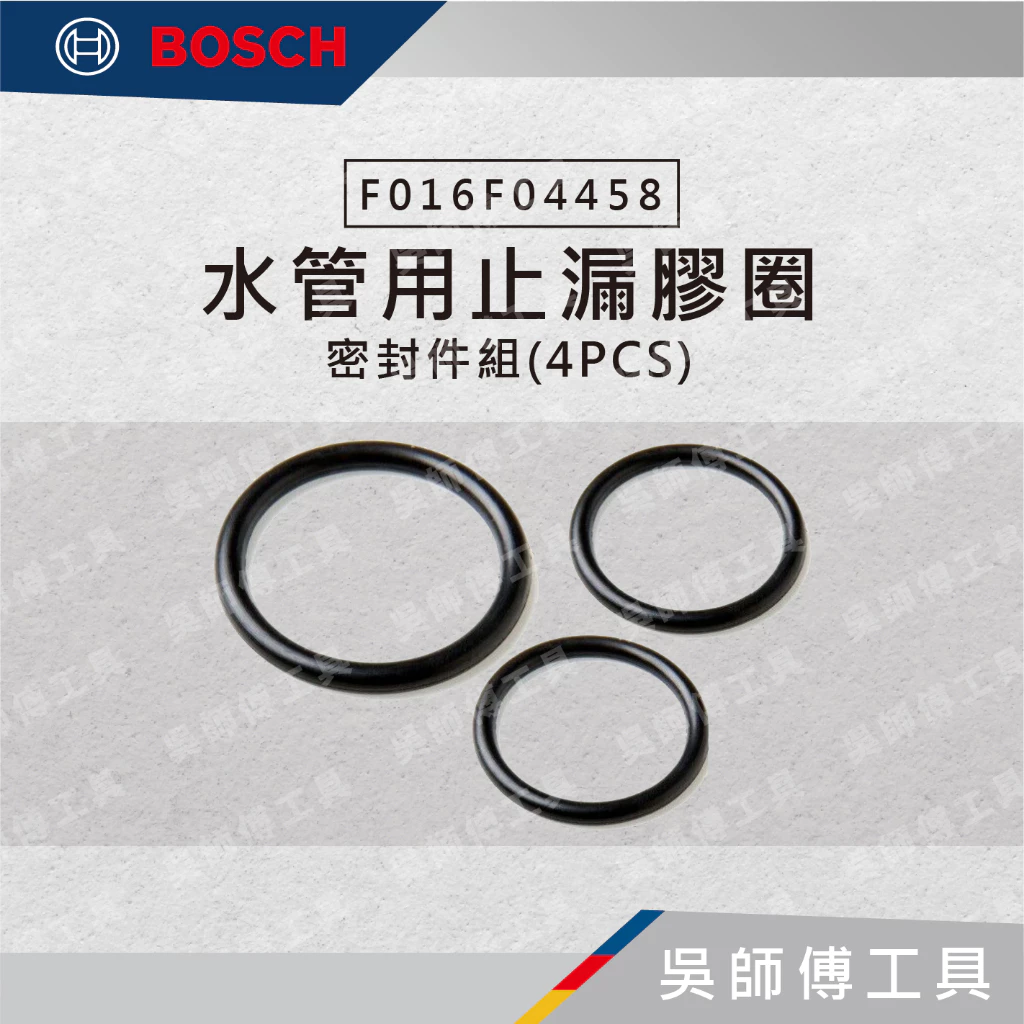 博世 BOSCH F016F04458 高壓清洗機高壓出水管用止漏膠圈(密封件組)(4PCS)