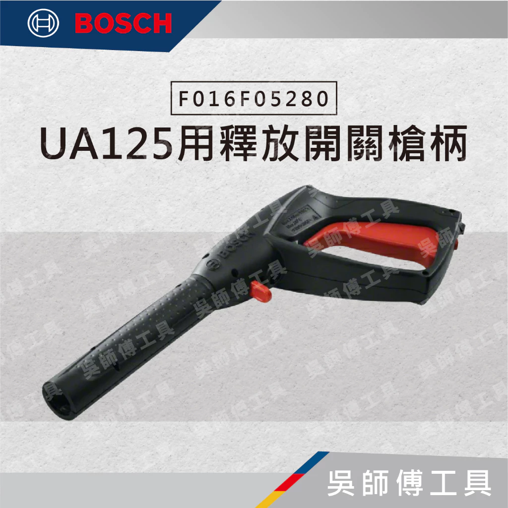 博世 BOSCH F016F05280 UA125用釋放開關槍柄