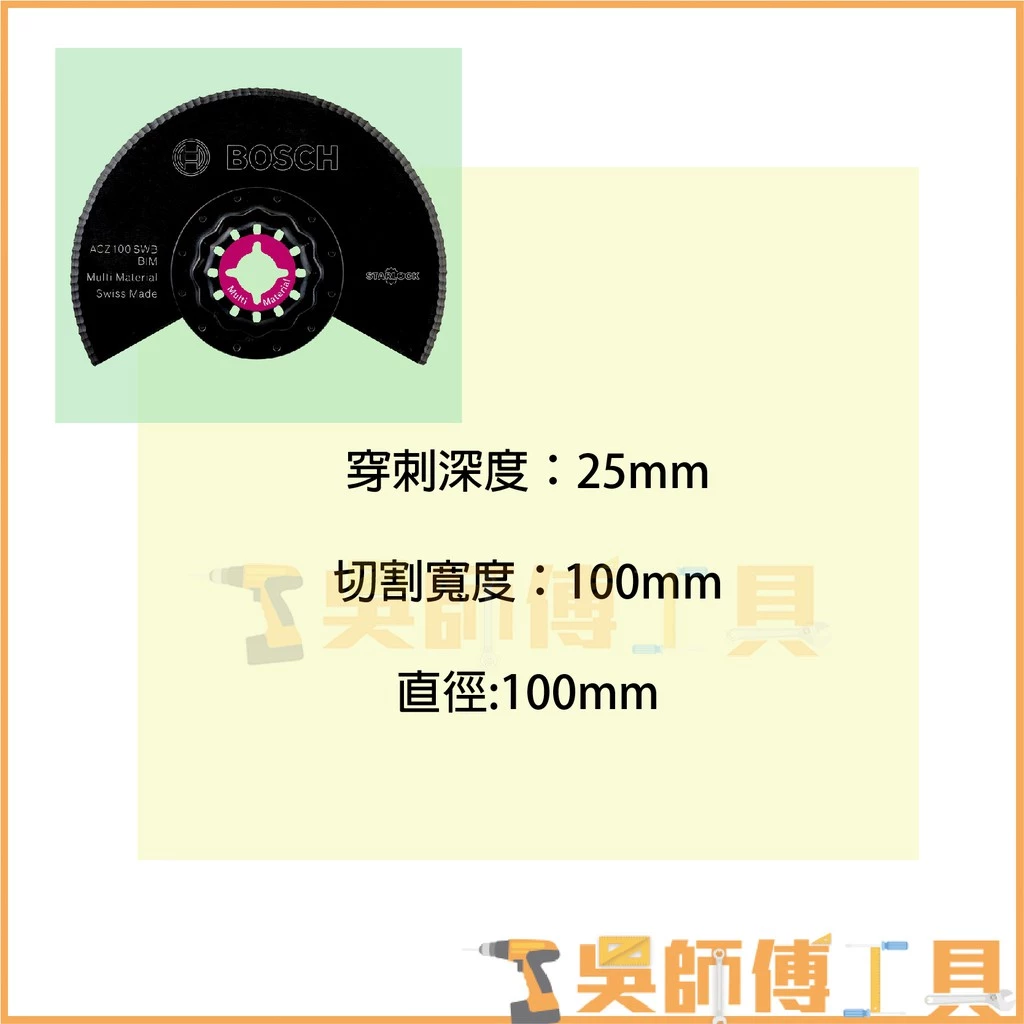 博世 BOSCH ACZ 100 SWB 雙金屬兩用鋸齒分隔鋸片 *100mm
