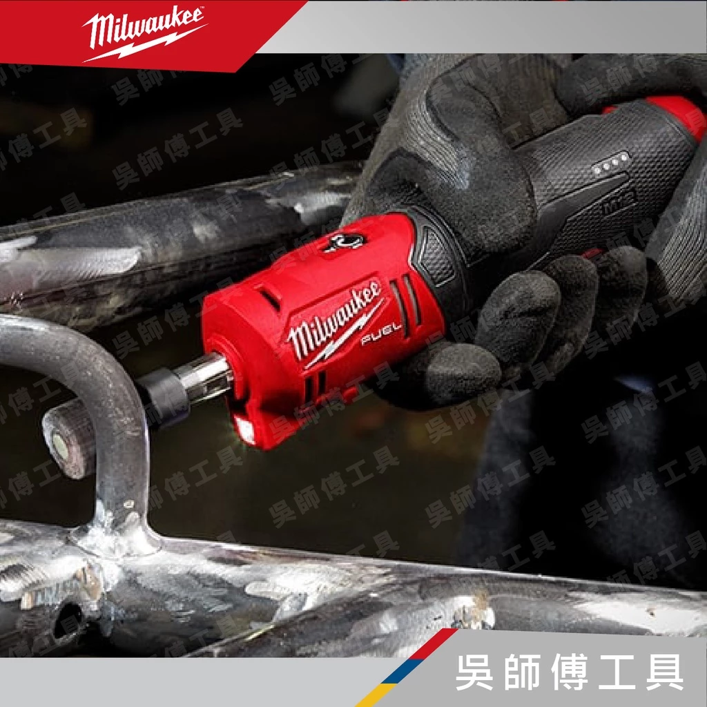 美沃奇 Milwaukee M12 FDGS 12V 6MM8MM 無刷直柄刻磨機(單機)